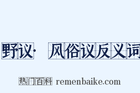 野议·风俗议反义词是什么意思的图片
